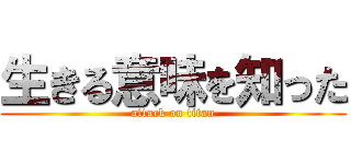 生きる意味を知った (attack on titan)