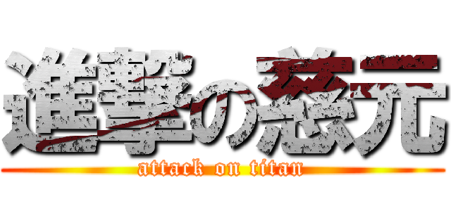 進撃の慈元 (attack on titan)