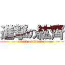 進撃の紘齊 (attack on Draven)