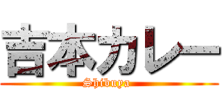 吉本カレー (Shibuya )