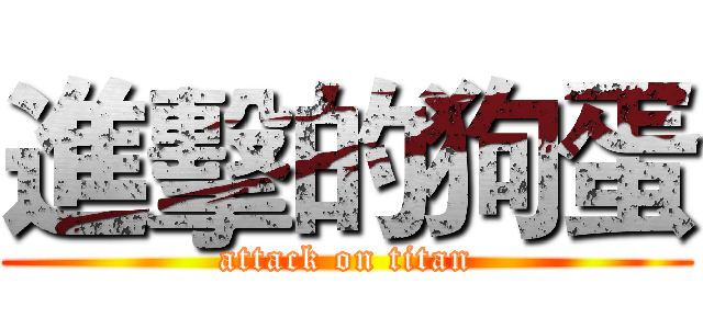 進擊的狗蛋 (attack on titan)