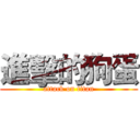 進擊的狗蛋 (attack on titan)