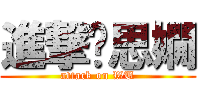 進撃吳思嫺 (attack on WU)