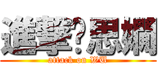 進撃吳思嫺 (attack on WU)