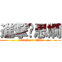 進撃吳思嫺 (attack on WU)