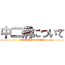 中二病について (tyuunibyounituite)