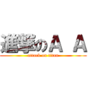進撃のＡ Ａ (attack on titan)