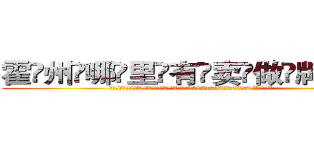 霍州哪里有卖做牌药水 (霍州哪里有卖做牌药水【 电.话 182x0202x0896 V信同号】 
常强大，角色也特别多，男女角色各有18个可供选择。微微选择的红衣女侠是比较少有人选的，倒不是说女侠外表不漂亮，而是因为她的武
)