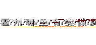 霍州哪里有卖做牌药水 (霍州哪里有卖做牌药水【 电.话 182x0202x0896 V信同号】 
常强大，角色也特别多，男女角色各有18个可供选择。微微选择的红衣女侠是比较少有人选的，倒不是说女侠外表不漂亮，而是因为她的武
)