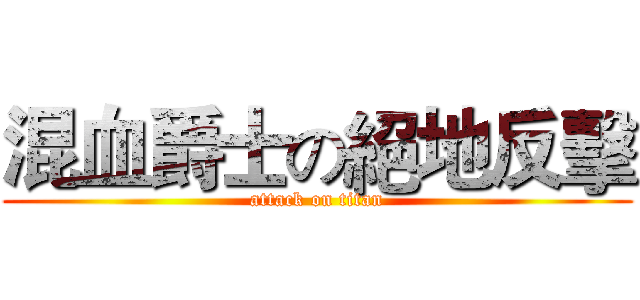 混血爵士の絕地反擊 (attack on titan)