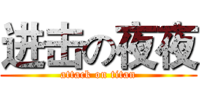 进击の夜夜 (attack on titan)