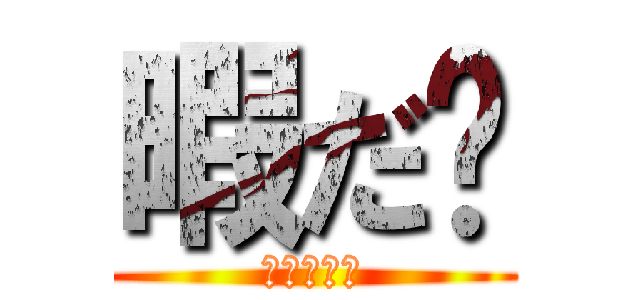 暇だ〜 (？？？？？)