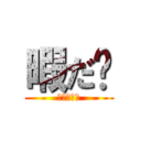 暇だ〜 (？？？？？)