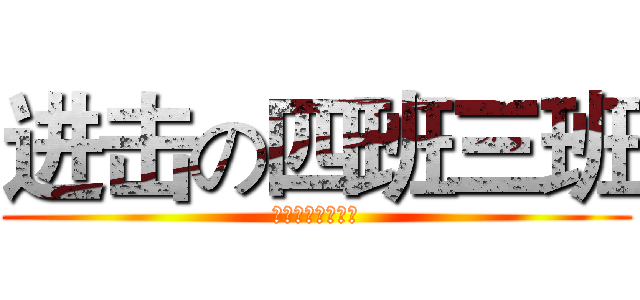 进击の四班三班 (我们是理科的一群)