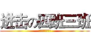 进击の四班三班 (我们是理科的一群)