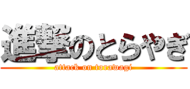 進撃のとらやぎ (attack on torawagi)