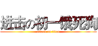 进击の初一饿死狗 (attack on titan)