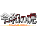 令和の虎 (All or Nothing)