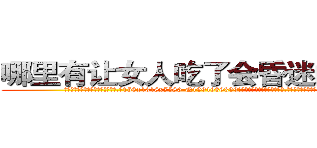 哪里有让女人吃了会昏迷的药买 (哪里有让女人吃了会昏迷的药买【电.话156x1318x7580-Q1991936399鑫宏药业】我们做的是长期生意,靠的是老客户长期支持
参考消息网2月20日报道 韩媒称，“剩女多、离婚率高的城市，房价一定会上涨。”这是中国经济学家金岩石2016年12月参加在上海举行的房地产相关论坛时说的话。
)