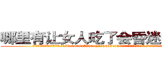 哪里有让女人吃了会昏迷的药买 (哪里有让女人吃了会昏迷的药买【电.话156x1318x7580-Q1991936399鑫宏药业】我们做的是长期生意,靠的是老客户长期支持
参考消息网2月20日报道 韩媒称，“剩女多、离婚率高的城市，房价一定会上涨。”这是中国经济学家金岩石2016年12月参加在上海举行的房地产相关论坛时说的话。
)