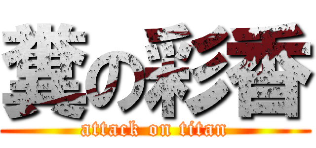 糞の彩香 (attack on titan)