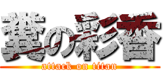 糞の彩香 (attack on titan)