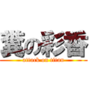 糞の彩香 (attack on titan)