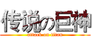 传说の巨神 (attack on titan)