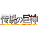 传说の巨神 (attack on titan)