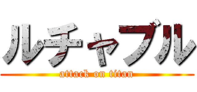 ルチャブル (attack on titan)