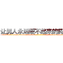 让男人永远硬不起来的药购买 (让男人永远硬不起来的药购买【电-186x2687x6963-Q278180069元-吉-药-业】我们做的是长期生意,靠的是老客户长期支持 http://sngk.net/8iXrE4
)