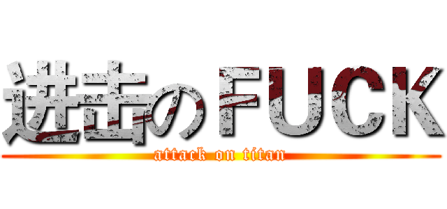 进击のＦＵＣＫ (attack on titan)