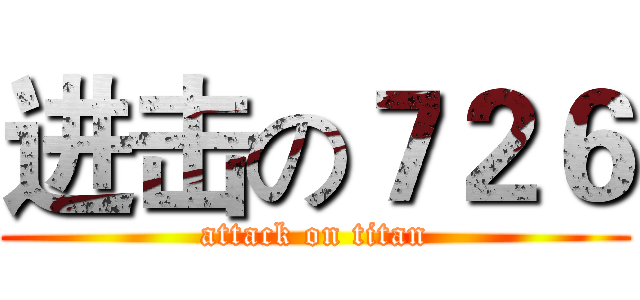进击の７２６ (attack on titan)