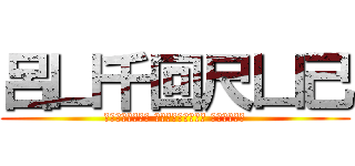 呂凵千回尺凵己 (Гуфорусь маинкрафт сервер)