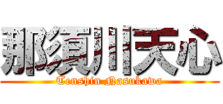那須川天心 (Tenshin Nasukawa)