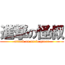 進撃の怪叔 (attack on uncle queer)