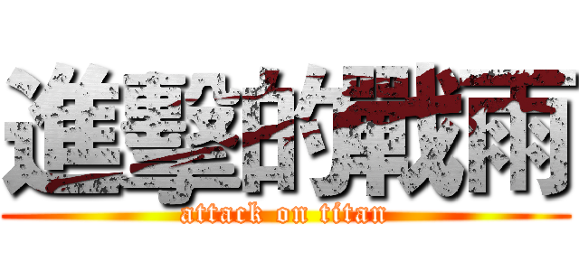 進擊的戰雨 (attack on titan)