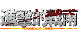 進擊的戰雨 (attack on titan)