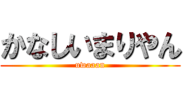 かなしいまりやん (uwaaan)