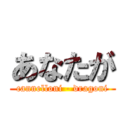 あなたが (cannelloni - dragoni)