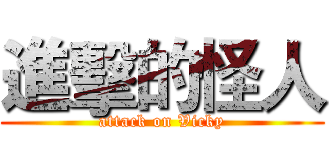 進擊的怪人 (attack on Vicky)