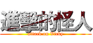 進擊的怪人 (attack on Vicky)