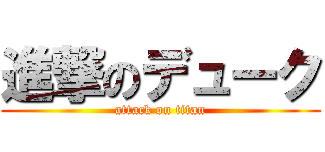 進撃のデューク (attack on titan)