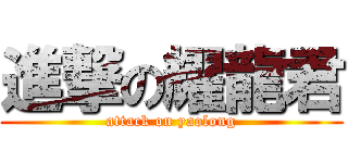 進撃の耀龍君 (attack on yaolong)