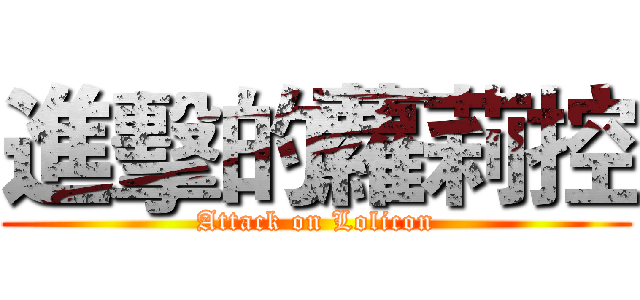 進擊的蘿莉控 (Attack on Lolicon)