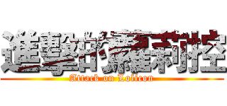 進擊的蘿莉控 (Attack on Lolicon)