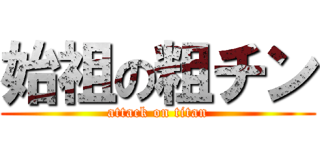 始祖の粗チン (attack on titan)