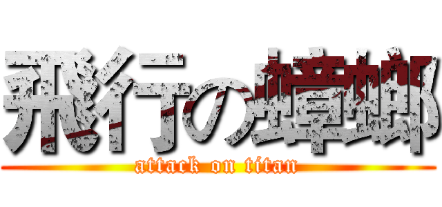 飛行の蟑螂 (attack on titan)