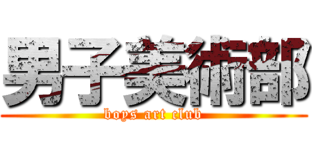 男子美術部 (boys art club)