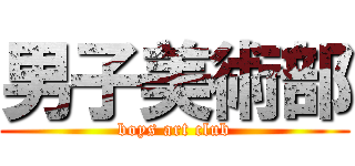 男子美術部 (boys art club)